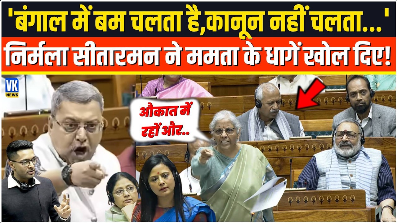 'बंगाल में बम चलता है,कानून नहीं चलता...' Nirmala Sitharaman ने Mamata Banerjee के धागें खोल दिए !