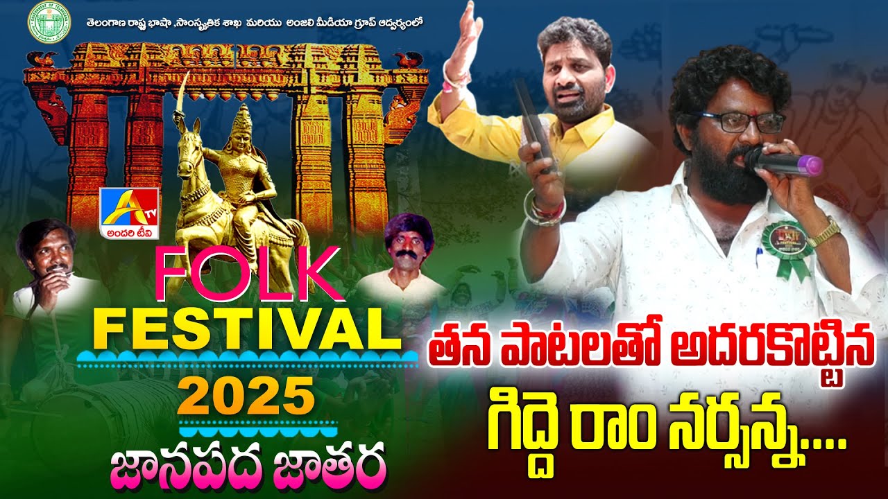 Writer,Singer Gidde Ram Narsanna Powerfull Speech & Songs | FolkFestival | AndariTV