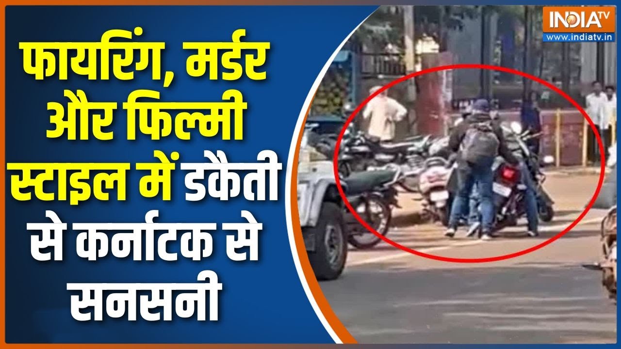 Karnataka News : फायरिंग, मर्डर और फिल्मी स्टाइल में डकैती से कर्नाटक से सनसनी | Bidar Loot Video