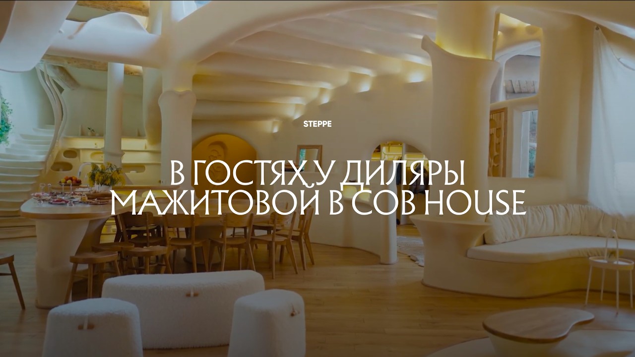 В гостях у Диляры Мажитовой в Cob House | Архитектура свободы, гармонии и смысла