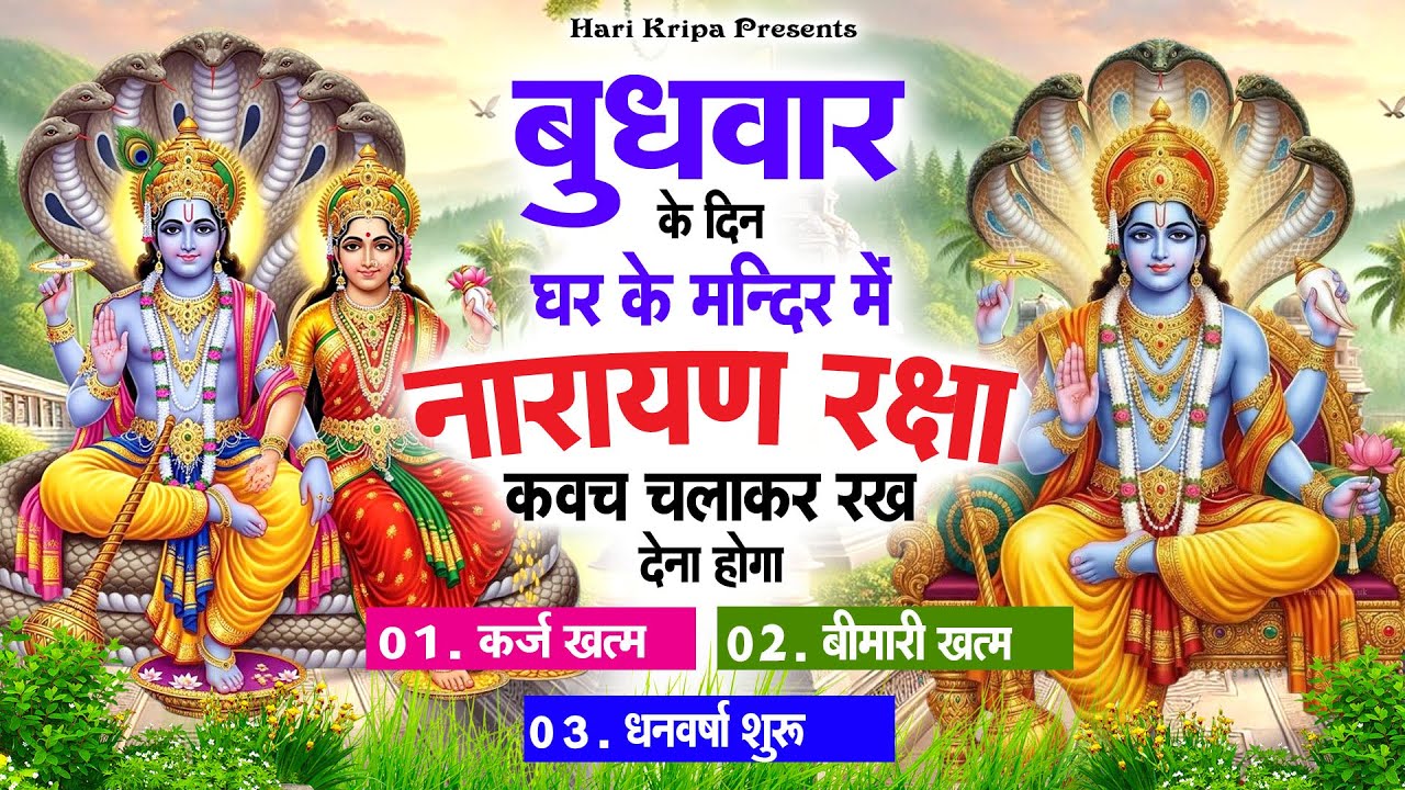 बुधवार के दिन विष्णु कवच घर पर चलाकर रखें सभी दुःख संकट मिनटों में दूर हो जायेगा #VishnuKawach