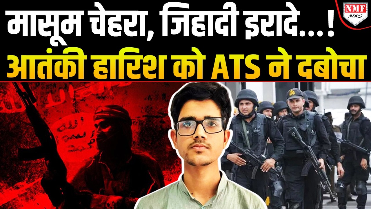 आतंकी संगठन चला रहा था 19 साल का हारिश अली,  ISIS मॉड्यूल का पर्दाफाश!