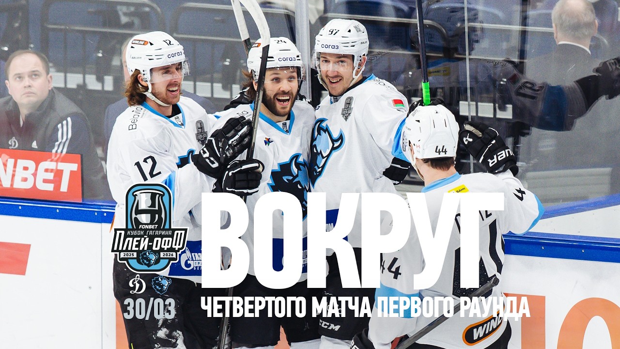 ВОКРУГ четвертого матча 1/8 финала Кубка Гагарина | Самый длинный матч &laquo;Динамо&raquo; и исторические 4-0