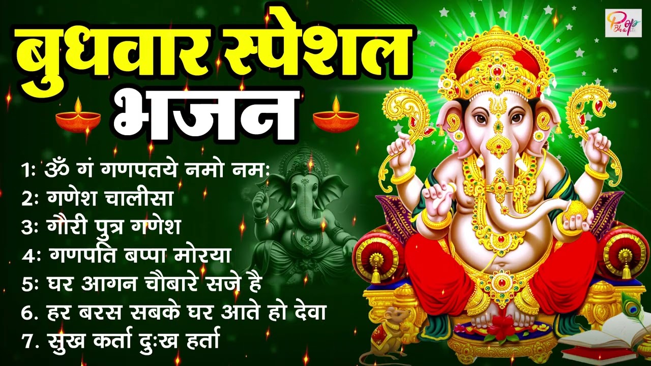 बुधवार स्पेशल गणेश भजन | Ganesh Bhajan 2026 | Ganesh Ji Ke Bhajan | Ganesh Bhakti Songs