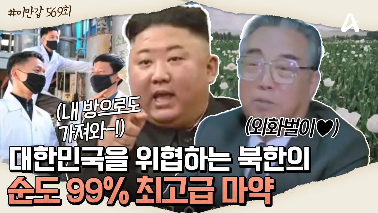 [#이만갑모아보기] 대한민국을 위협하는 북한의 순도 99% 최고급 마약🤪💉ㅣ이제 만나러 갑니다 569회