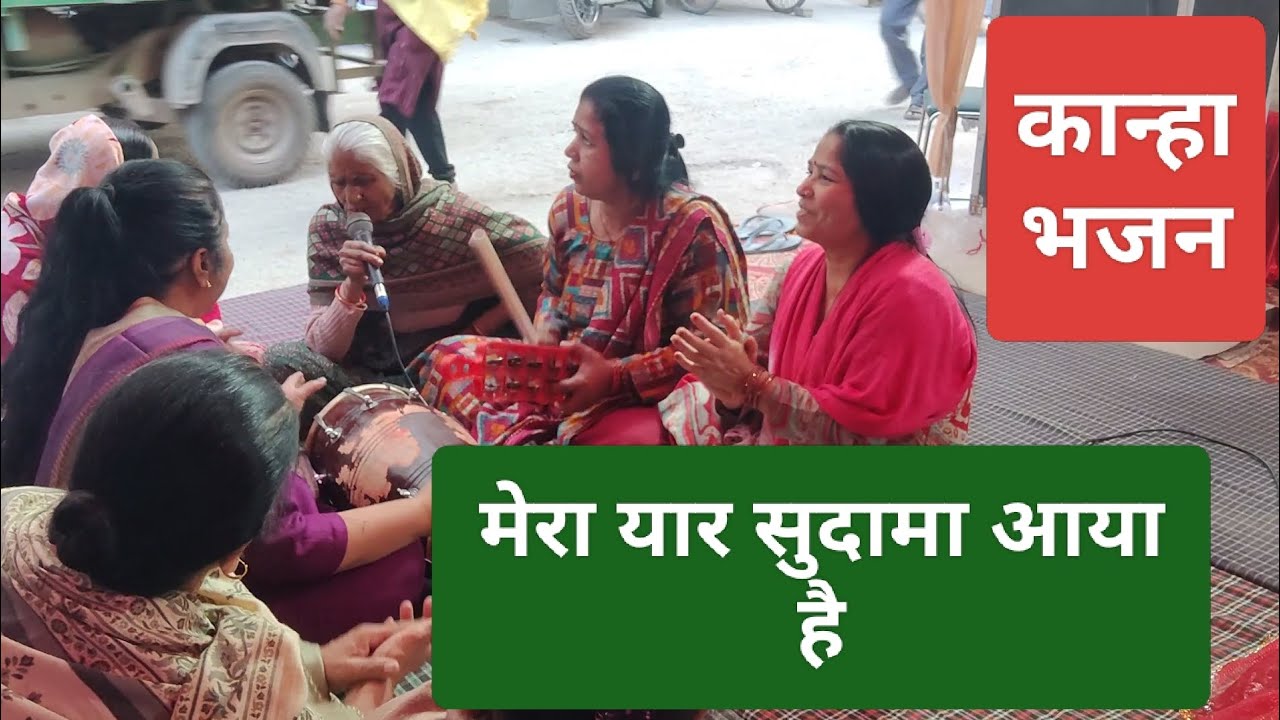 मेरा यार सुदामा आया है 🙏🙏 कान्हा भजन 🙏🫂