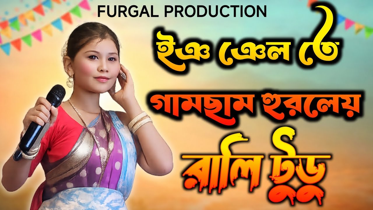 ইঞ ঞেল তে গামছাম হুরলেয়।।rali tudu 