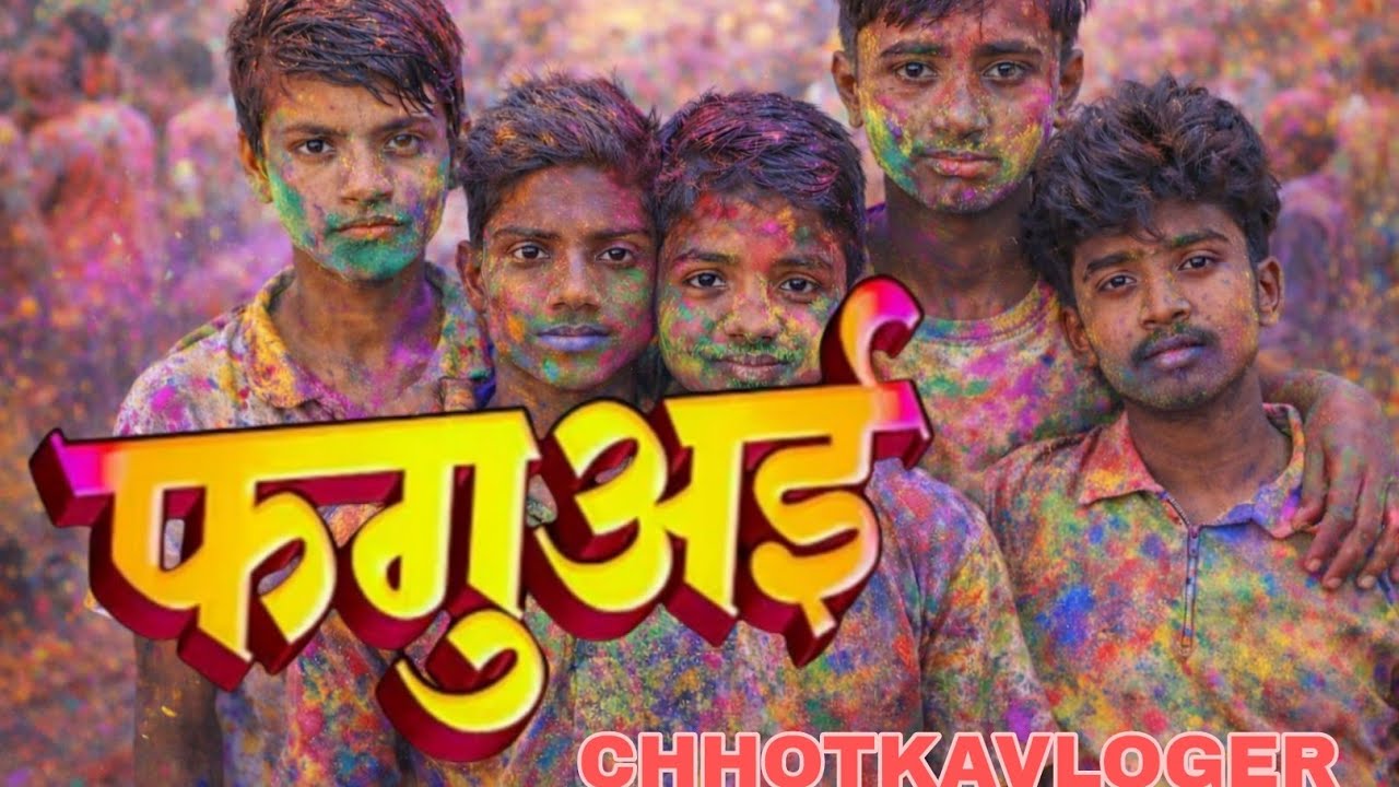 ||फगुअइ  में होली ||होली की हार्दिक सुभकामनाये ||