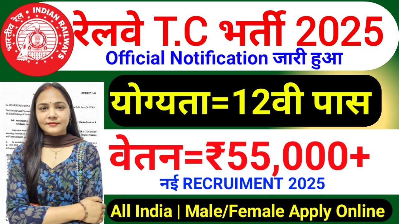 Railway TTE Recruitment 2025 | Railway Ticket Collector Vacancy 2025 | RRB Bharti 2025 | 12th Pass
