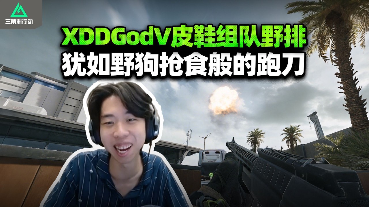 【三角洲行动】XDDGodV皮鞋组队野排跑刀 左神转运把把爆红！为开容器不择手段 吃药还得等半天呢 德威急的C4贴自己直接爆了！