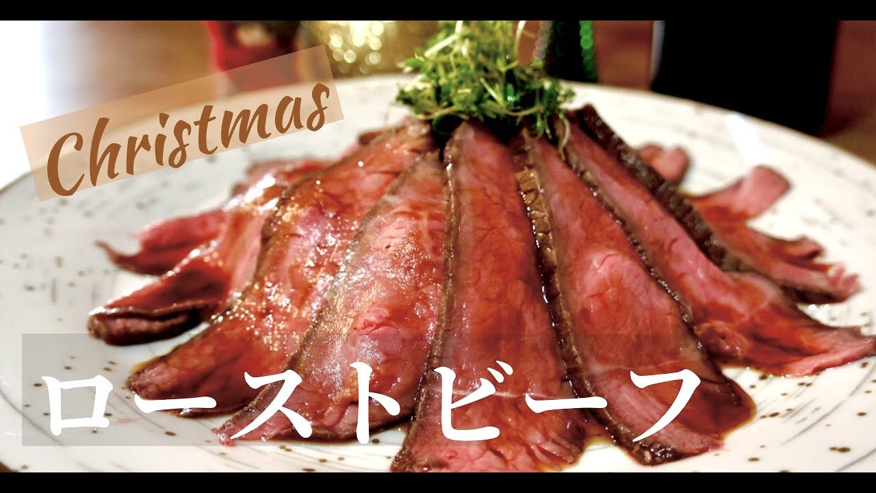 【簡単柔らか】クリスマスに作りたい！家庭で出来るローストビーフの作り方。ドイツで自炊。