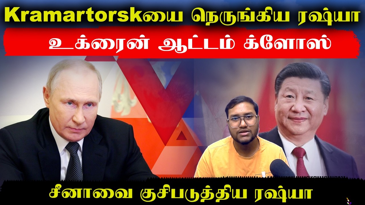 Kramartorskயை நெருங்கிய ரஷ்யா..உக்ரைன் ஆட்டம் க்ளோஸ்.. சீனாவை குஷிப்படுத்திய ரஷ்யா  | Senthil