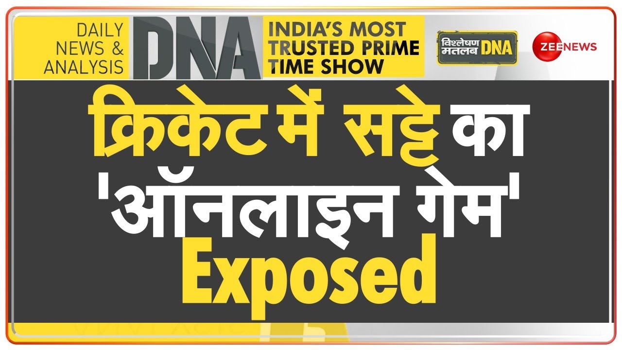 DNA: क्रिकेट में सट्टे का 'ऑनलाइन गेम' EXPOSED | IPL 2023 | Match Fixing | Hindi News | Cricket