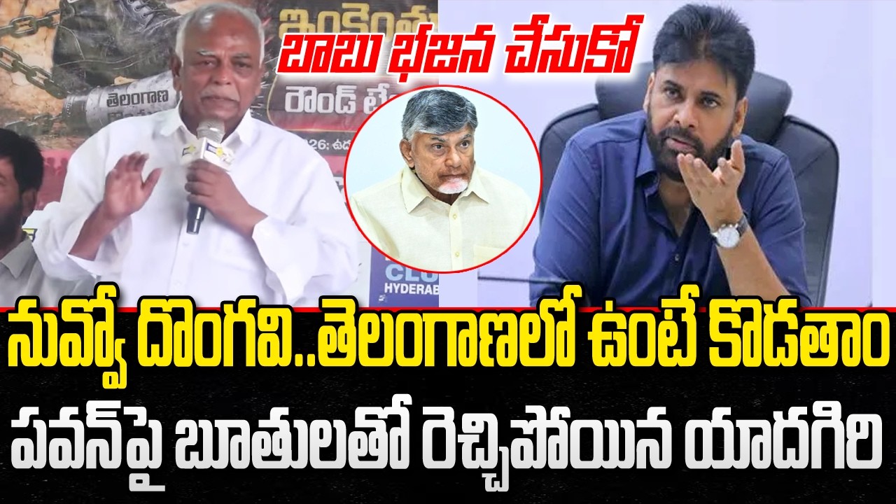 Pasham Yadagiri Sensational comments on Pawan Kalyan | Chandrababu | YT18 News