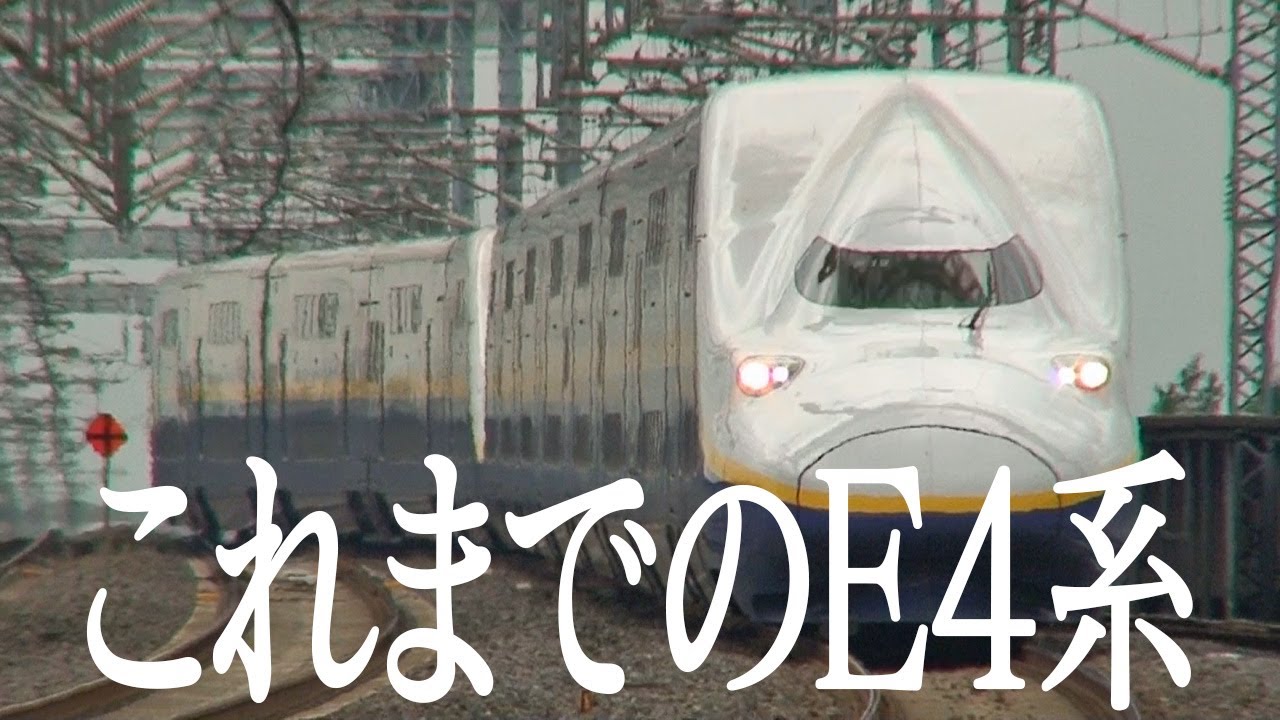 これまでのE4系Max　Shinkansen E4 Max HISTORY