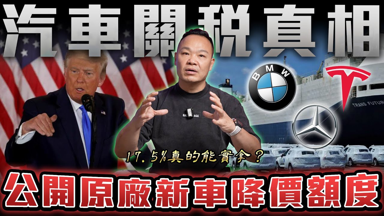 【17.5%關稅真相】被扭曲的事實！沒你想的這麼簡單...折價真的會回饋給民眾嗎？【弘達來揭秘】ft.蟹老闆.Hank.柏諭