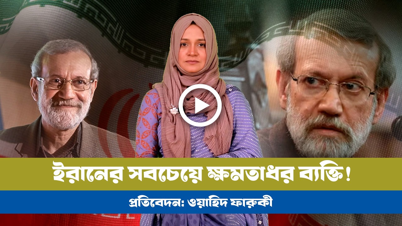 আলী লারিজানি: শক্তিশালি নেতা এবং বিশ্বখ্যাত দার্শনিক! BD VIEWS । IRAN । Ali Larijani ।