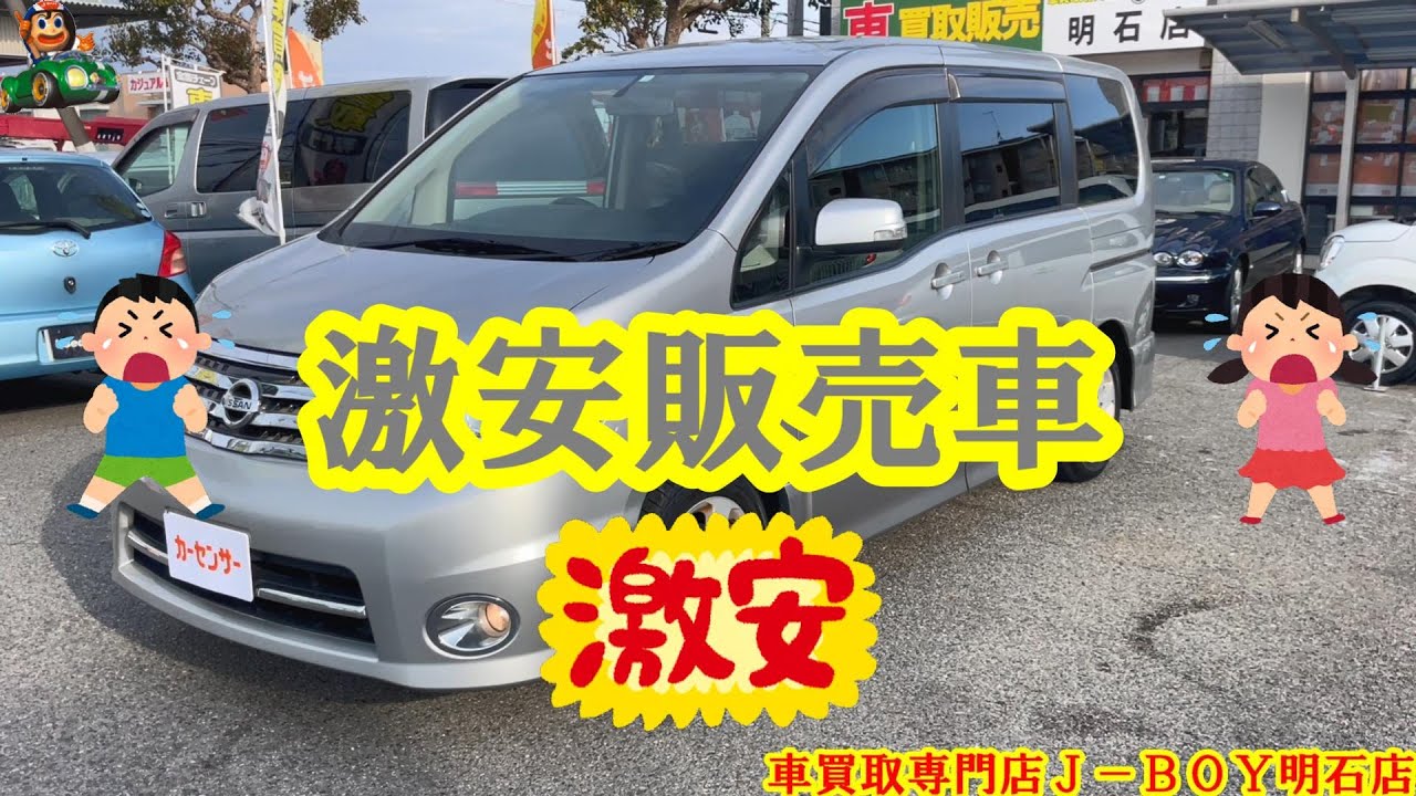 【激安販売車】Ｈ２２年式 セレナ ハイウエイスターＶセレクション 車買取専門店Ｊ－ＢＯＹ明石店