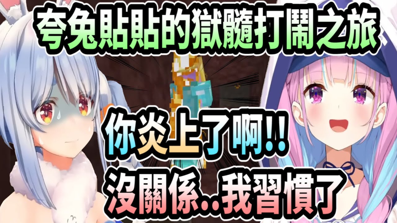 夸兔貼貼! 阿夸在挖獄髓卻炎上(物理)了!? 沒事的..她早就習慣被燒了(ﾟ∀。)【hololive中文】 【Vtuber精華】【兔田佩可拉/湊阿夸】