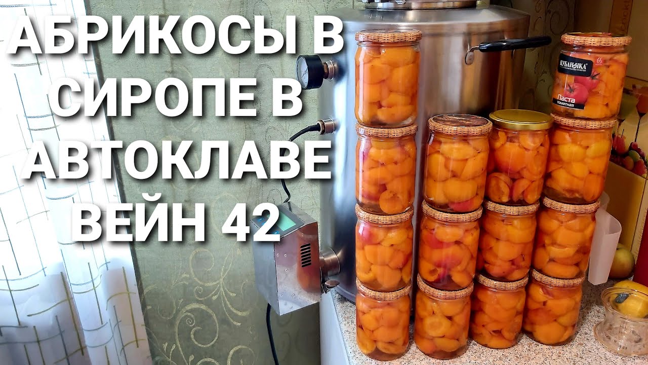 И 100 банок будет мало - Ел бы и ел такую вкуснятину - Абрикосы в сахарном сиропе в автоклаве Вейн