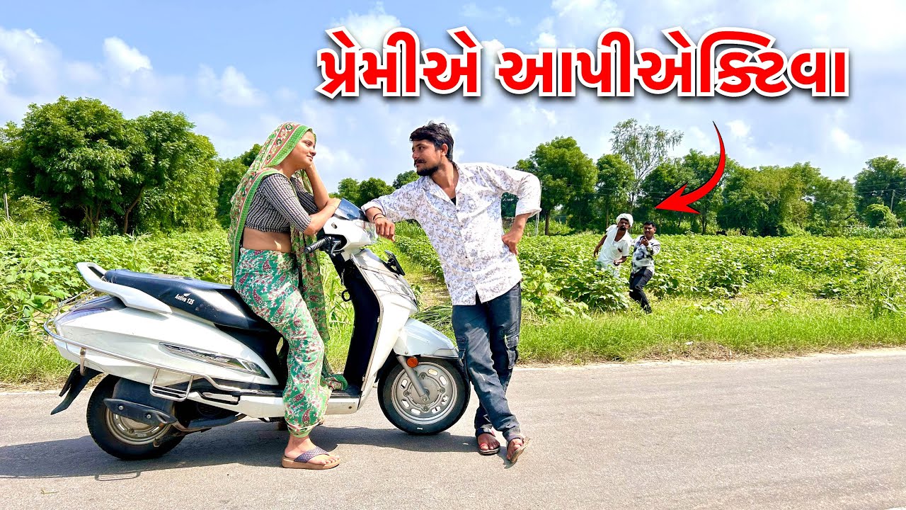 વહુએ લીધી પ્રેમી પાસેથી એક્ટિવા // Premi ne Aapi activa Gift 🎁 Gujarati Crazy Comedy Video