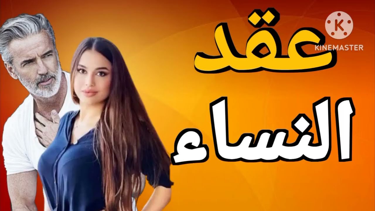 عقد النساء قصة حقيقية باللهجة العراقية البارت الواحد والعشرون قرآءة ممتعة