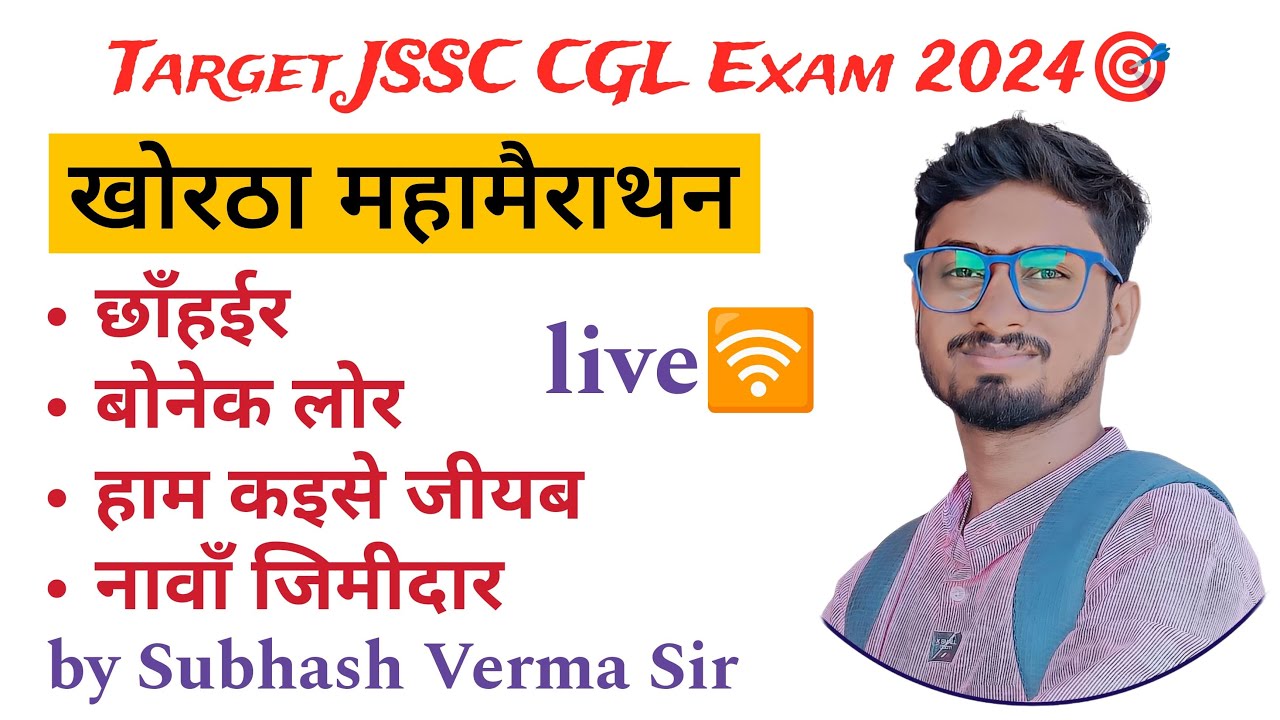 JSSC CGL 2024 खोरठा गद्य महामैराथन – छाँहइर कहानियां line by line by Subhash Verma Sir 🎯