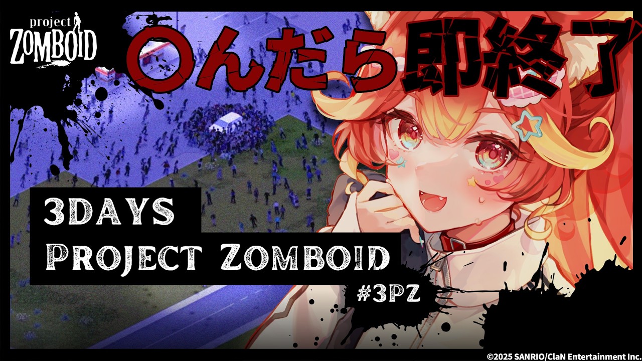 【サンリオ×日テレVTuberが】〇んだら即終了！？ストリーマー鯖でkawaiiを広める【3Days Project Zomboid/#3PZ /#若魔陽エル / #にゃんたじあ！ 】