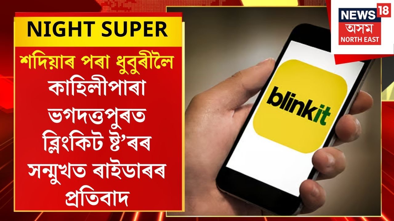Night News | Kahilipara ভগদত্তপুৰত ব্লিংকিট ষ্ট’ৰৰ সন্মুখত ৰাইডাৰৰ প্ৰতিবাদ
