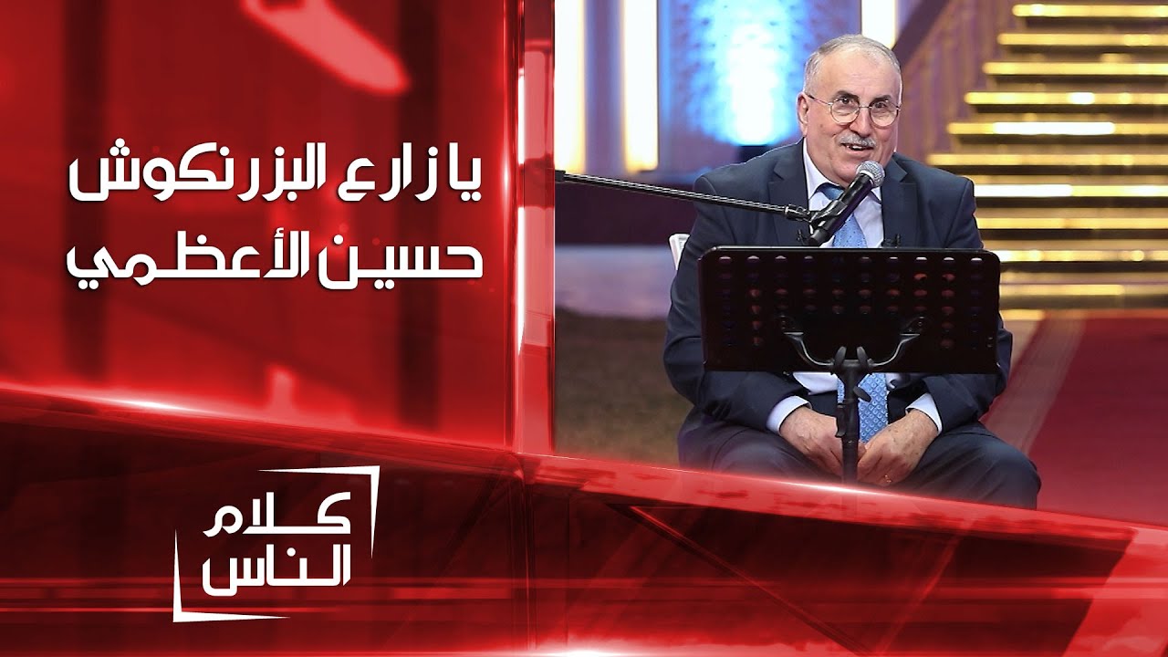 يا زارع البزرنكوش بصوت قارئ المقام العراقي حسين الأعظمي