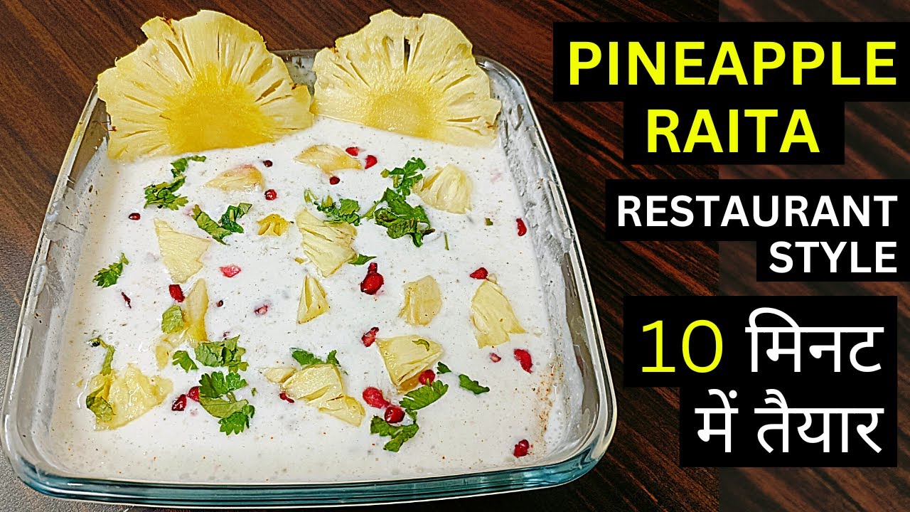 होटल जैसा पाइनएप्पल रायता घर पर बनाएं  | Pineapple Raita | पाइनएप्पल रायता | Ananas Raita | Raita