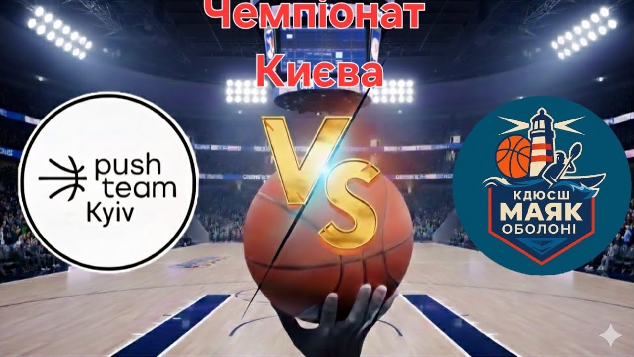 Push Team (Київ) VS КДЮСШ Маяк Оболоні. 2014. Гра за третє місце в Чемпіонаті Києва. 31.05.2025