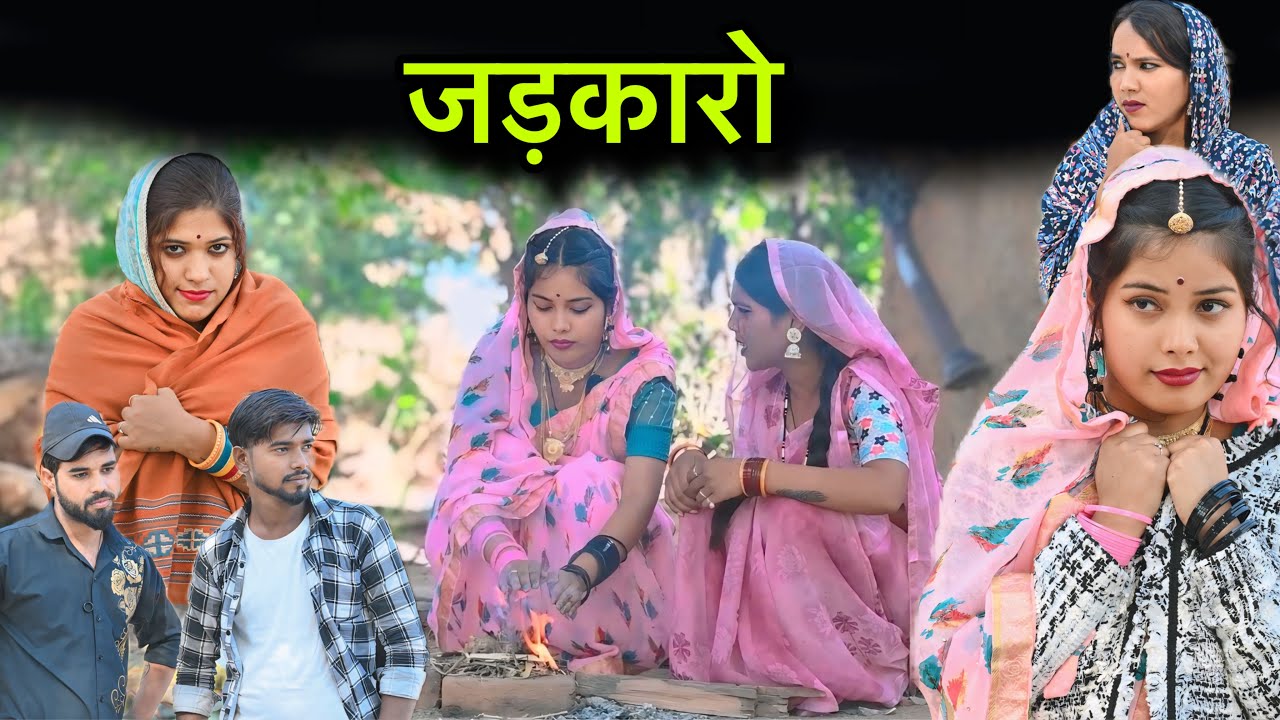 जड़कारो | Jadkaro | बुंदेली शोर्ट फ़िल्म | Bundeli comedy | misspriya Bundeli