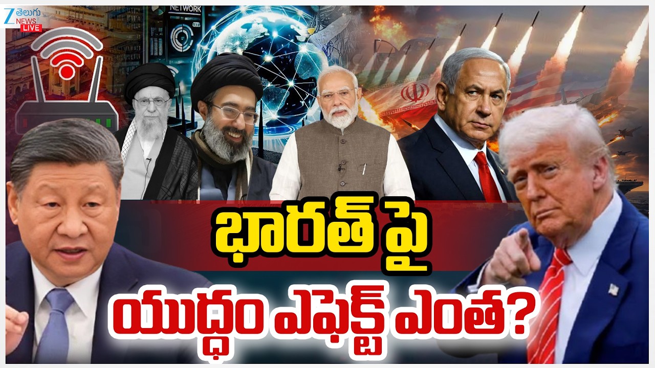 LIVE: Israel-Iran War Impact on India: Oil Prices & Rupee | భారత్ పై యుద్ధం ఎఫెక్ట్ ఎంత? | ZEE News
