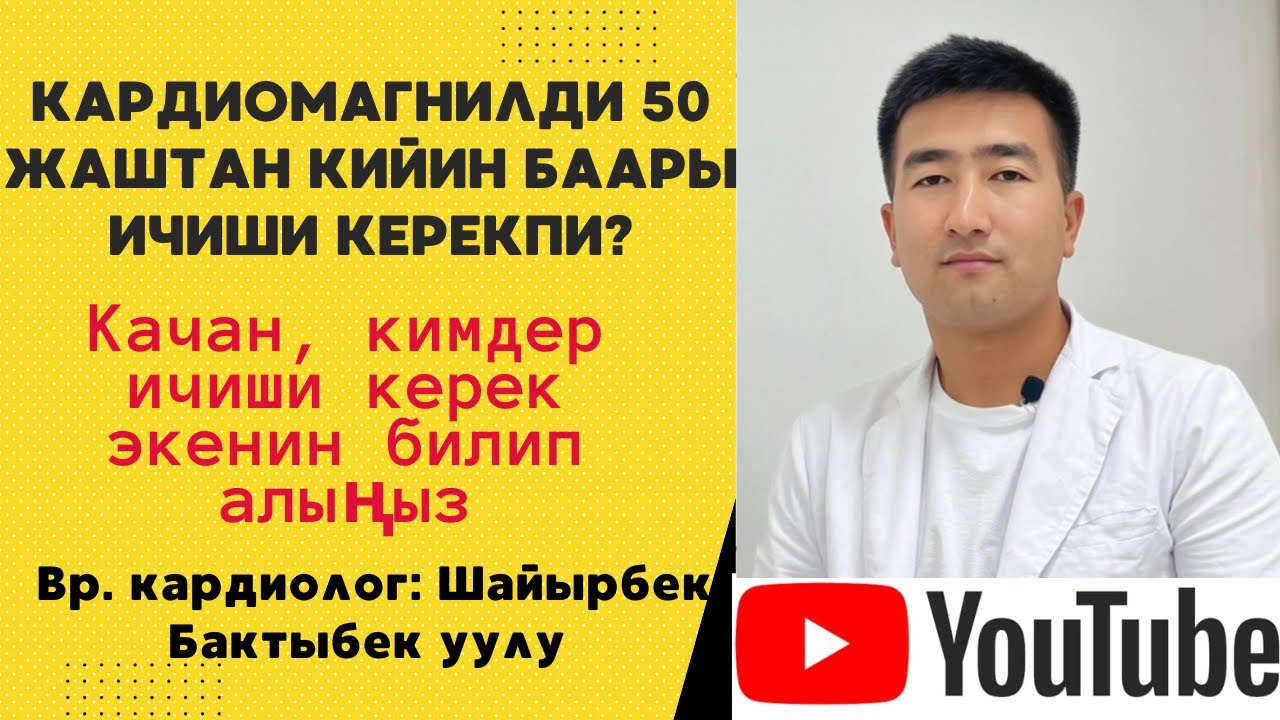 Кардиомагнил/тромбопол качан колдонулат?