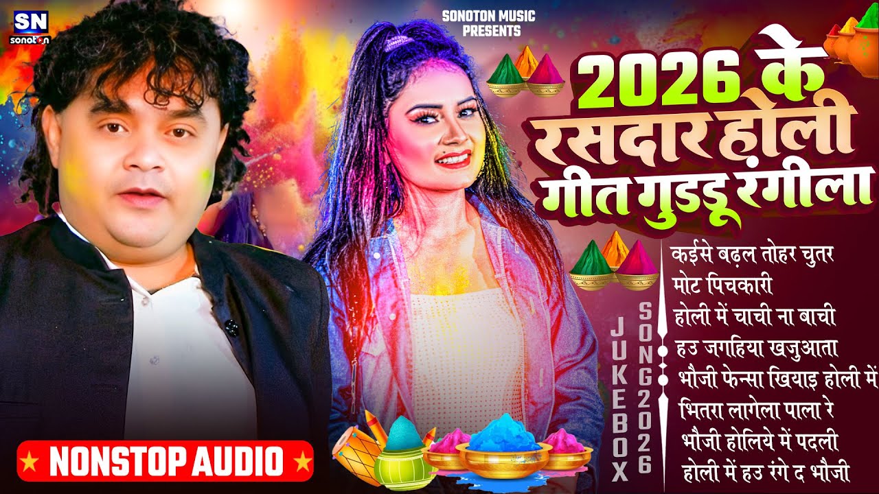 2026 के रसदार होली गीत गुड्डू रंगीला ! #Guddu Rangila New Bhojpuri Holi Song ! #Nonstop Holi Song