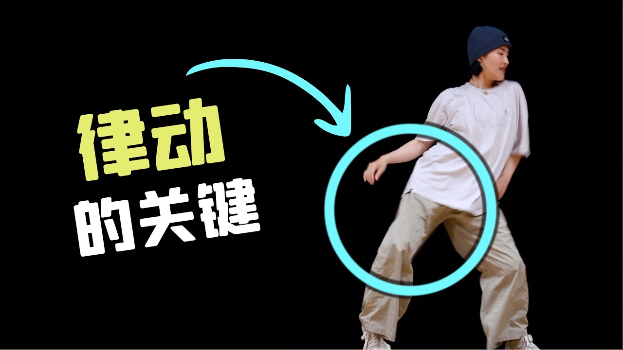 跳舞像木头人？一招教你轻松律动！