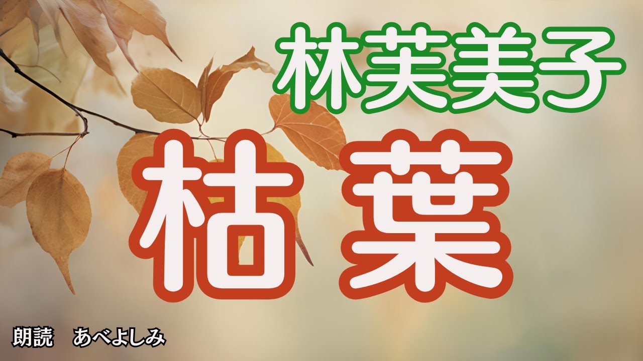 【朗読】林芙美子「枯葉」　　　朗読・あべよしみ