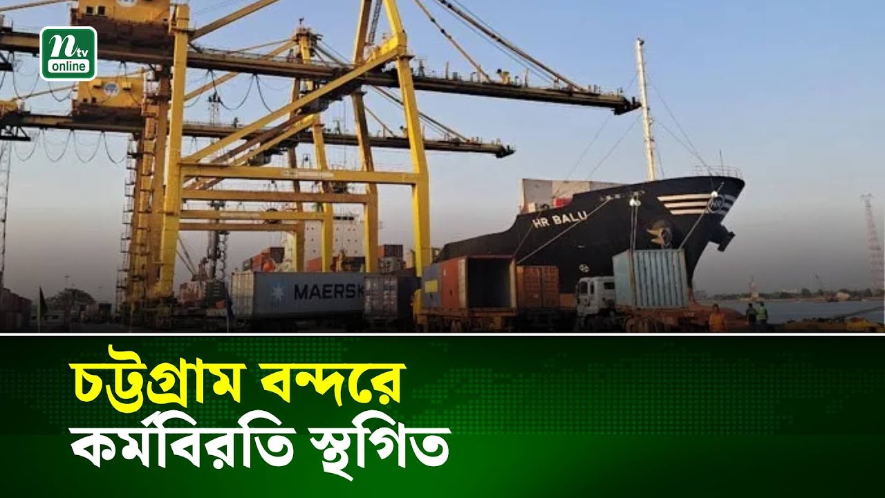 চট্টগ্রাম বন্দরে কর্মবিরতি স্থগিত | NTV News
