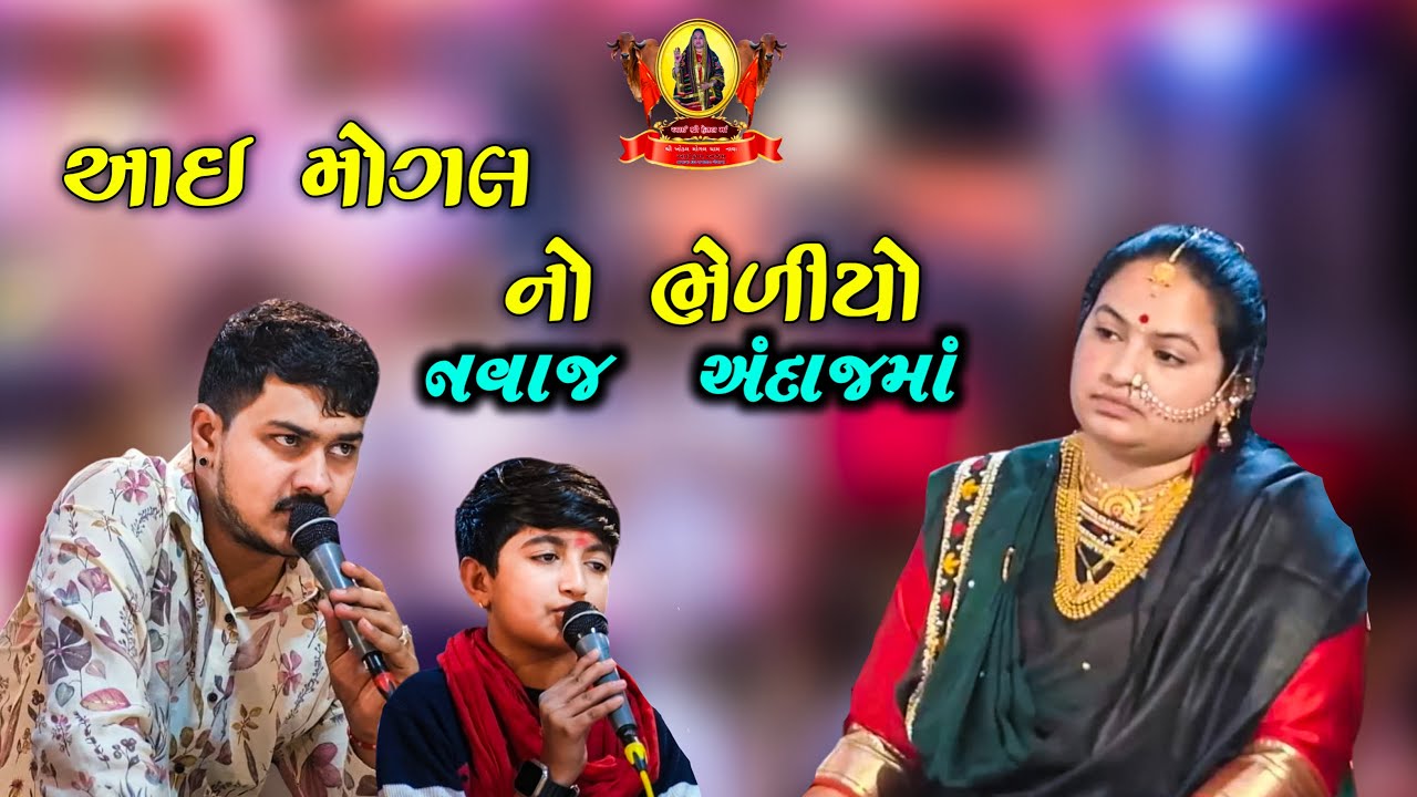 આઈ   માંનો ભેળીયો | આઈ હેતલમાં ના સાનિધ્યમાં |J k Timba | |Vipul Rabari | #jktimba #jk #song #mogal