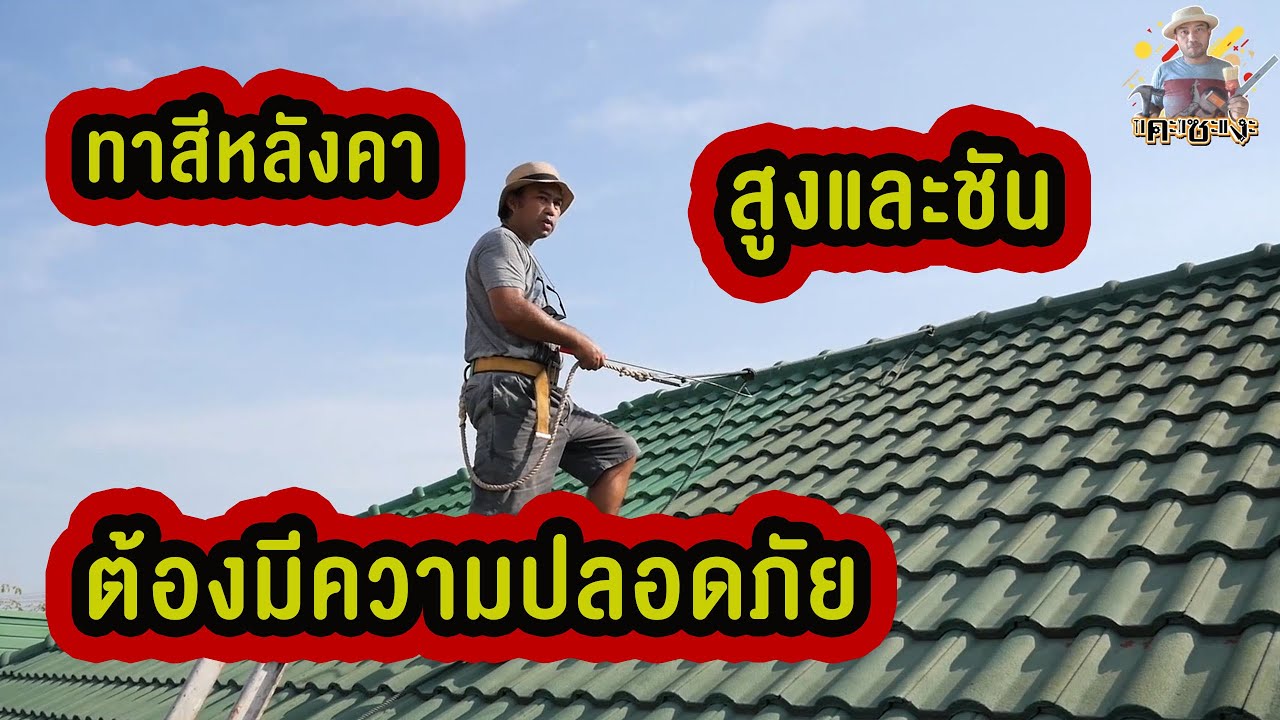 ทาสีหลังคาสูงและชันต้องมีความปลอดภัย คุยงาน  085-7315942 Paint a high and steep roof to be safe.