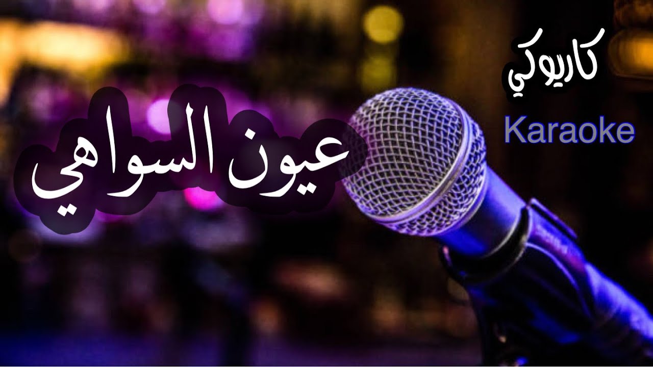 عيون السواهي كاريوكي شعبي