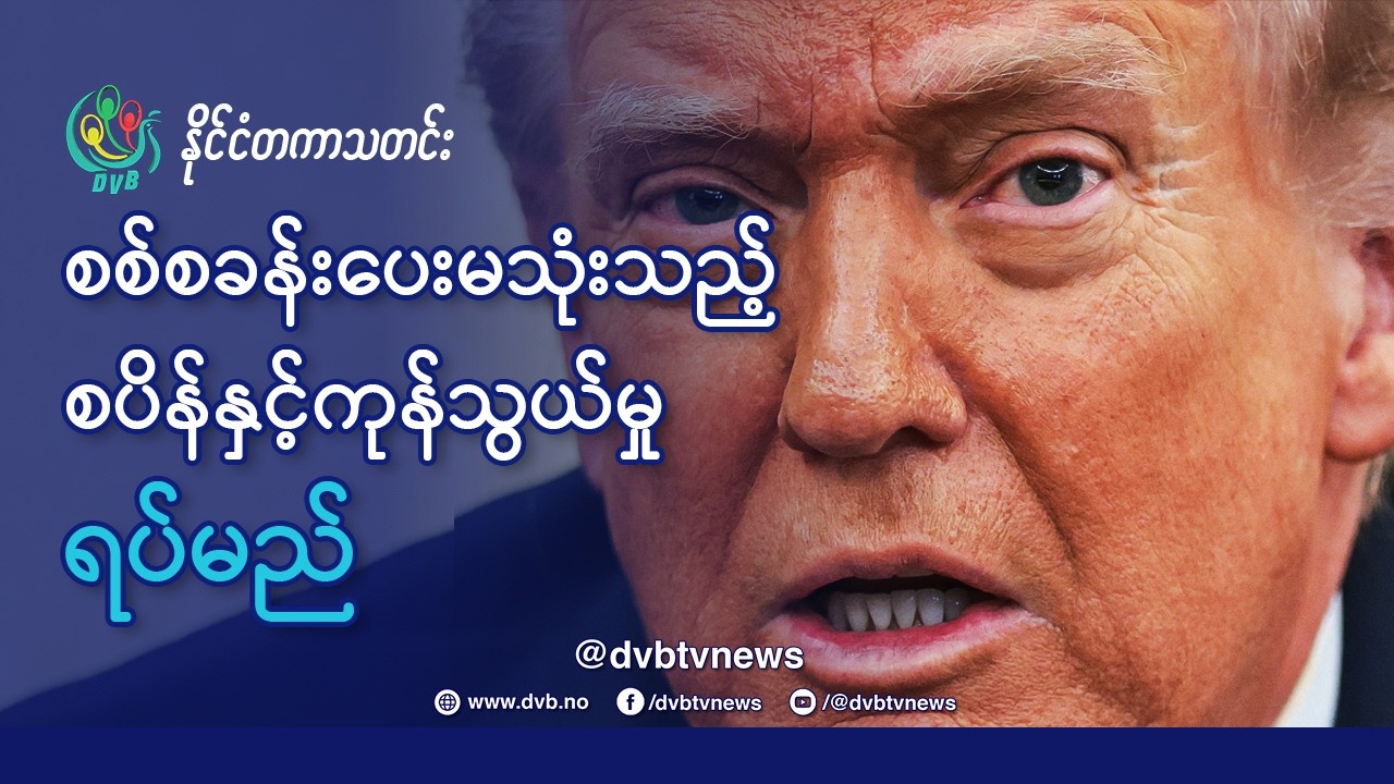 စစ်စခန်းပေးမသုံးသည့် စပိန်နှင့် ကုန်သွယ်မှုအားလုံး ရပ်မည်ဟု ထရမ့် သတိပေး - DVB News