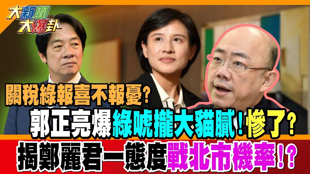 林佩潔大爆發郭正亮走不了了?7分鐘連環炸!他差點招架不住了?關稅綠報喜不報憂?郭正亮爆綠唬攏大貓膩!慘了?揭鄭麗君一態度戰北市機率!?【#大新聞大爆卦】精華版4@大新聞大爆卦HotNewsTalk