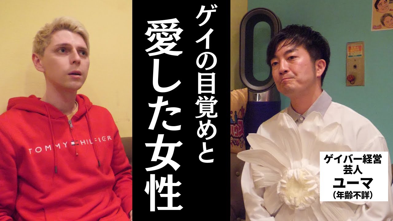 オネエ芸人、最後の女性についた苦渋の嘘...