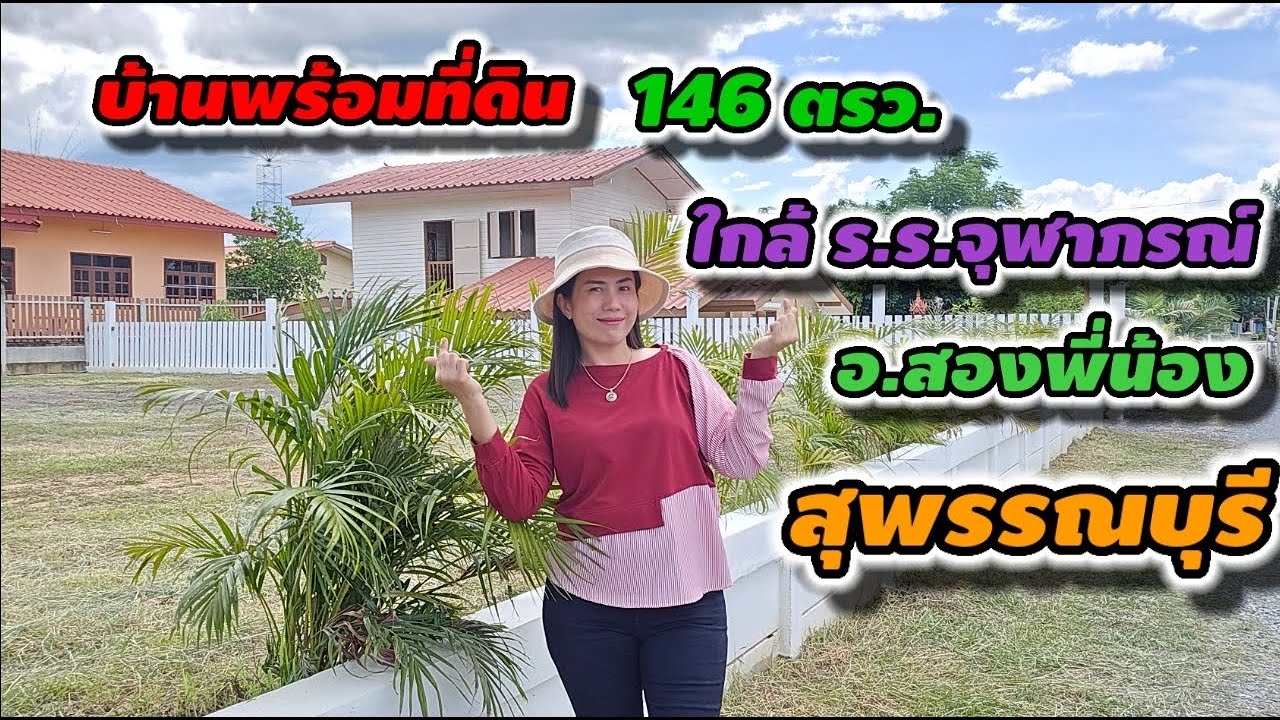 (ปิดการขาย) #บ้านพร้อมที่ดิน 146ตรว. อ.#สองพี่น้อง จ.สุพรรณบุรี ทำเลดีค้าขายได้ ใกล้ ร.ร.#จุฬาภรณ์ฯ