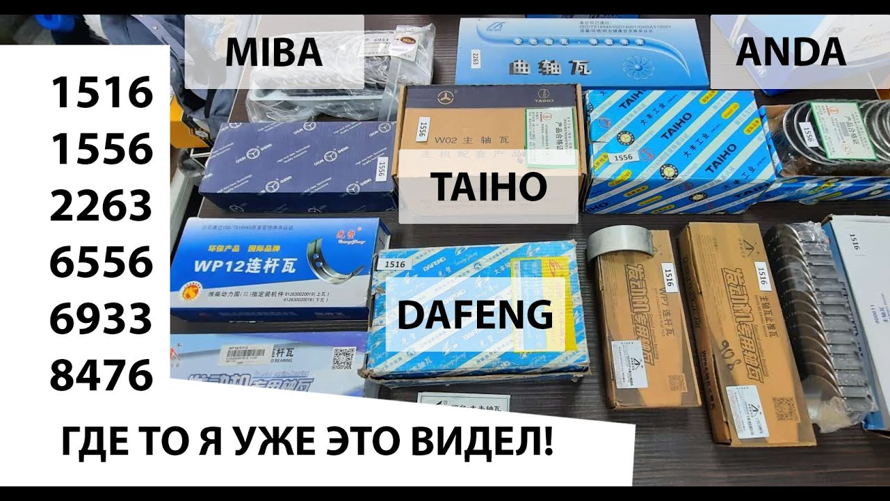 Вкладыши коренные и шатунные и полукольца для Weichai (краткая версия).