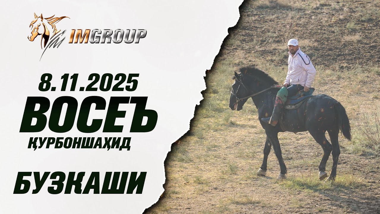 Бузкаши 8.11.2025 н.Восеъ (Курбоншахид)