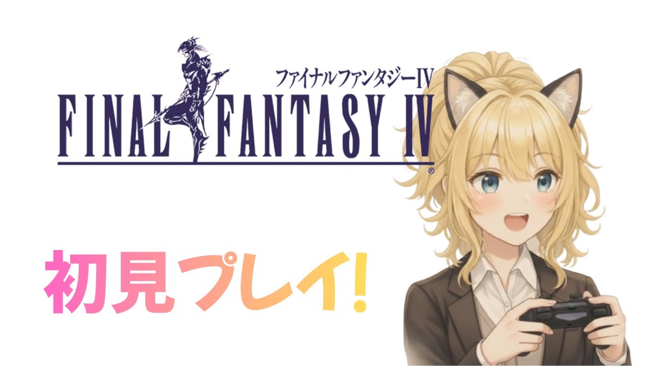 FAINAL FANTASY Ⅳ PIXEL REMASTER　#2　初見さん歓迎