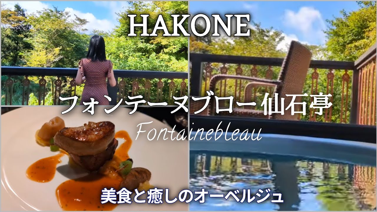 【箱根】初めてのオーベルジュはここ「フォンテーヌブロー仙石亭」｜フレンチと温泉で自分メンテナンス｜ガラスの森の最高カフェ｜50代主婦の旅